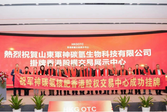 热烈祝贺山东军神碳氢生物科技有限公司香港股权交易中心成功挂牌上市