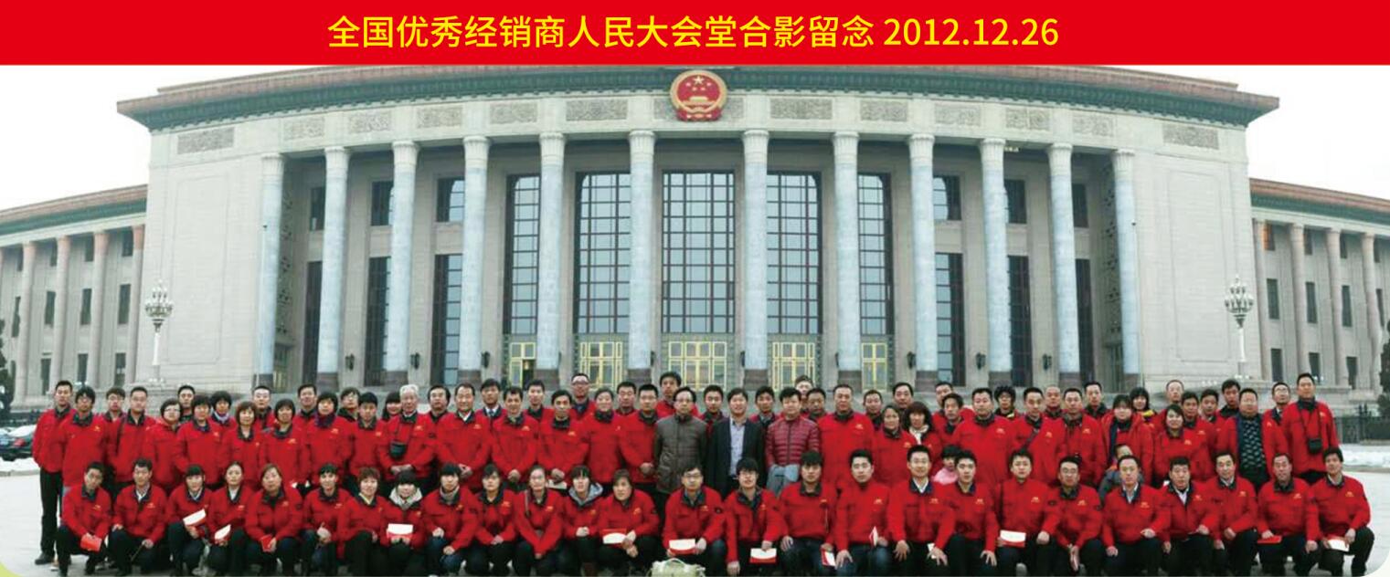 全国优秀经销商人民大会堂合影留念2012.12.26