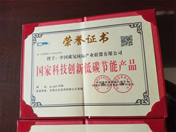 国家科技创新低碳节能产品