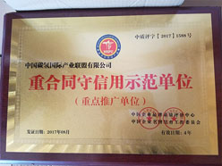 重合同守信用示范单位